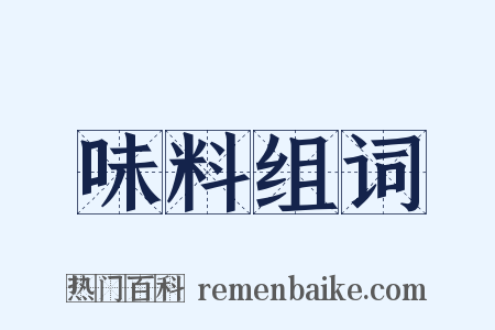 味料组词是什么意思的图片